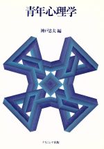 ISBN 9784888480536 青年心理学   /ナカニシヤ出版/神戸忠夫 ナカニシヤ出版 本・雑誌・コミック 画像