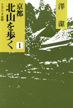 ISBN 9784888480956 京都北山を歩く 地名語源・歴史伝承と民俗をたずねて 1/ナカニシヤ出版/沢潔 ナカニシヤ出版 本・雑誌・コミック 画像