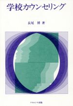 ISBN 9784888481342 学校カウンセリング/ナカニシヤ出版/長尾博（1951-） ナカニシヤ出版 本・雑誌・コミック 画像