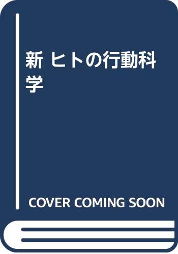 ISBN 9784888481649 新ヒトの行動科学/ナカニシヤ出版/市村潤 ナカニシヤ出版 本・雑誌・コミック 画像