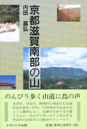 ISBN 9784888481656 京都滋賀南部の山   /ナカニシヤ出版/内田嘉弘 ナカニシヤ出版 本・雑誌・コミック 画像