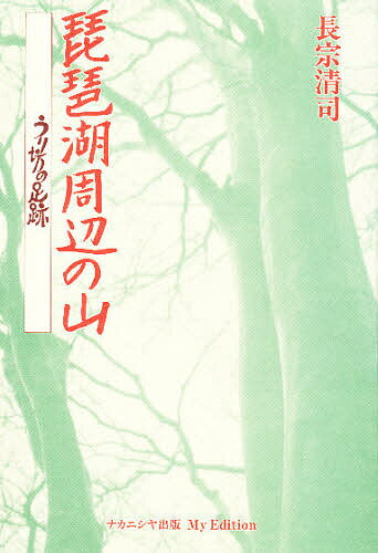 ISBN 9784888481984 琵琶湖周辺の山 うり坊の足跡  /ナカニシヤ出版/長宗清司 ナカニシヤ出版 本・雑誌・コミック 画像