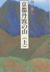 ISBN 9784888482516 京都丹波の山 上/ナカニシヤ出版/内田嘉弘 ナカニシヤ出版 本・雑誌・コミック 画像