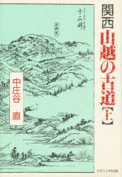 ISBN 9784888482530 関西山越の古道  上 /ナカニシヤ出版/中庄谷直 ナカニシヤ出版 本・雑誌・コミック 画像