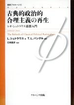 ISBN 9784888483032 古典的政治的合理主義の再生 レオ・シュトラウス思想入門  /ナカニシヤ出版/レオ・シュトラウス ナカニシヤ出版 本・雑誌・コミック 画像