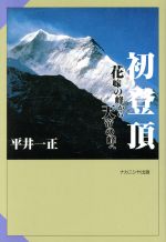 ISBN 9784888483056 初登頂 花嫁の峰から天帝の峰へ  /ナカニシヤ出版/平井一正 ナカニシヤ出版 本・雑誌・コミック 画像