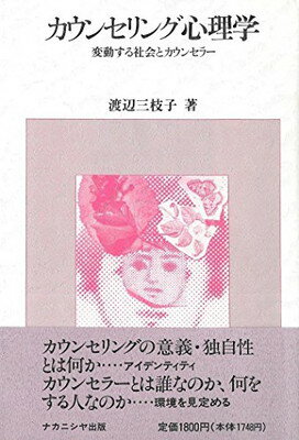 ISBN 9784888483186 カウンセリング心理学 変動する社会とカウンセラ-  /ナカニシヤ出版/渡辺三枝子 ナカニシヤ出版 本・雑誌・コミック 画像