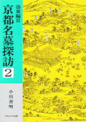 ISBN 9784888483285 京都名墓探訪 2/ナカニシヤ出版/小川善明 ナカニシヤ出版 本・雑誌・コミック 画像