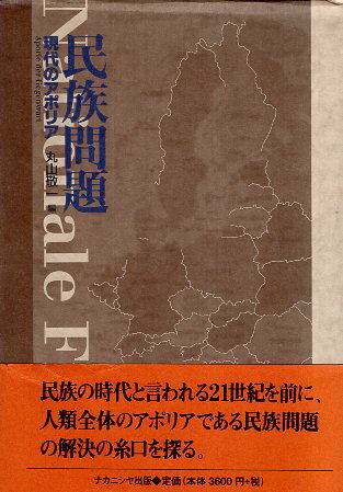 ISBN 9784888483490 民族問題 現代のアポリア  /ナカニシヤ出版/丸山敬一 ナカニシヤ出版 本・雑誌・コミック 画像