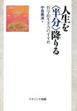 ISBN 9784888483698 人生を〈半分〉降りる 哲学的生き方のすすめ  /ナカニシヤ出版/中島義道 ナカニシヤ出版 本・雑誌・コミック 画像