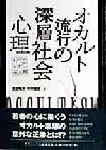 ISBN 9784888484015 オカルト流行の深層社会心理 科学文明の中の生と死  /ナカニシヤ出版/渡辺恒夫 ナカニシヤ出版 本・雑誌・コミック 画像