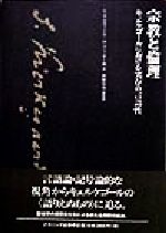 ISBN 9784888484077 宗教と倫理 キェルケゴ-ルにおける実存の言語性  /ナカニシヤ出版/Ｃ．スティ-ヴン・エヴァンズ ナカニシヤ出版 本・雑誌・コミック 画像