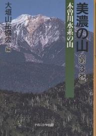 ISBN 9784888484428 美濃の山  第３巻 /ナカニシヤ出版/大垣山岳協会 ナカニシヤ出版 本・雑誌・コミック 画像