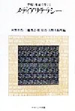 ISBN 9784888484602 学校と地域で育てるメディアリテラシ-   /ナカニシヤ出版/村野井均 ナカニシヤ出版 本・雑誌・コミック 画像