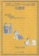 ISBN 9784888484640 コミュニケ-ションの心理学 認知心理学・社会心理学・認知工学からのアプロ-チ  /ナカニシヤ出版/松尾太加志 ナカニシヤ出版 本・雑誌・コミック 画像