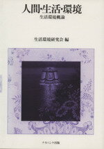 ISBN 9784888484732 人間・生活・環境 生活環境概論  /ナカニシヤ出版/生活環境研究会 ナカニシヤ出版 本・雑誌・コミック 画像