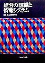 ISBN 9784888484961 経営の組織と情報システム   /ナカニシヤ出版/尾碕真 ナカニシヤ出版 本・雑誌・コミック 画像