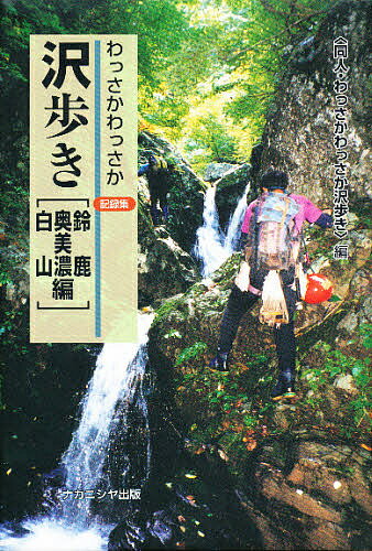 ISBN 9784888485074 わっさかわっさか沢歩き記録集  鈴鹿・奥美濃・白山編 /ナカニシヤ出版/同人・わっさかわっさか沢歩き ナカニシヤ出版 本・雑誌・コミック 画像