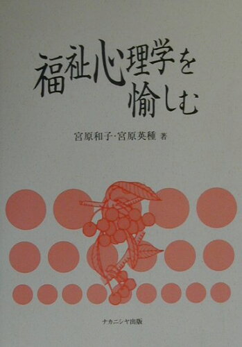 ISBN 9784888485357 福祉心理学を愉しむ   /ナカニシヤ出版/宮原和子 ナカニシヤ出版 本・雑誌・コミック 画像