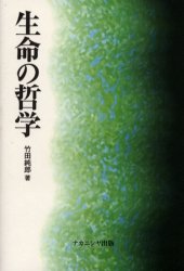 ISBN 9784888485562 生命の哲学   /ナカニシヤ出版/竹田純郎 ナカニシヤ出版 本・雑誌・コミック 画像