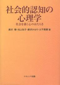 ISBN 9784888485890 社会的認知の心理学 社会を描く心のはたらき  /ナカニシヤ出版/唐沢穣 ナカニシヤ出版 本・雑誌・コミック 画像