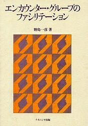 ISBN 9784888485968 エンカウンタ-・グル-プのファシリテ-ション   /ナカニシヤ出版/野島一彦 ナカニシヤ出版 本・雑誌・コミック 画像