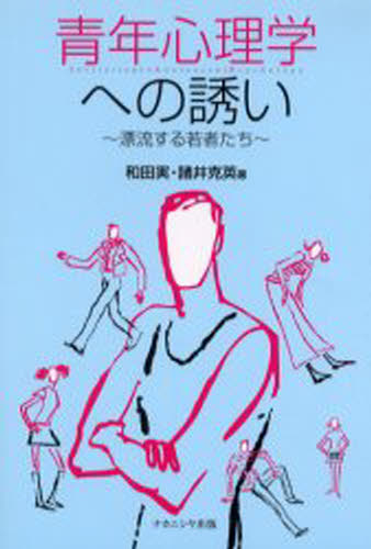 ISBN 9784888486248 青年心理学への誘い 漂流する若者たち  /ナカニシヤ出版/和田実（心理学） ナカニシヤ出版 本・雑誌・コミック 画像