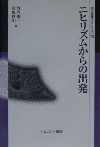 ISBN 9784888486279 ニヒリズムからの出発   /ナカニシヤ出版/竹内整一 ナカニシヤ出版 本・雑誌・コミック 画像