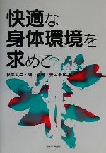 ISBN 9784888486705 快適な身体環境を求めて   /ナカニシヤ出版/秋峯良二 ナカニシヤ出版 本・雑誌・コミック 画像