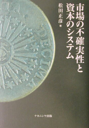 ISBN 9784888486873 市場の不確実性と資本のシステム   /ナカニシヤ出版/松田正彦 ナカニシヤ出版 本・雑誌・コミック 画像