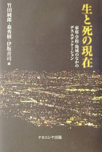 ISBN 9784888486903 生と死の現在 家庭・学校・地域のなかのデス・エデュケ-ション/ナカニシヤ出版/竹田純郎 ナカニシヤ出版 本・雑誌・コミック 画像