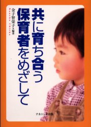 ISBN 9784888487139 共に育ち合う保育者をめざして   /ナカニシヤ出版/金子智栄子 ナカニシヤ出版 本・雑誌・コミック 画像