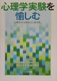 ISBN 9784888487658 心理学実験を愉しむ 心理学の「日常性」と「科学性」  /ナカニシヤ出版/加知ひろ子 ナカニシヤ出版 本・雑誌・コミック 画像