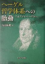 ISBN 9784888488006 ヘ-ゲル哲学体系への胎動 フィヒテからヘ-ゲルへ  /ナカニシヤ出版/山内広隆 ナカニシヤ出版 本・雑誌・コミック 画像