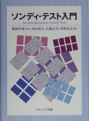 ISBN 9784888488112 ソンディ・テスト入門   /ナカニシヤ出版/内田裕之 ナカニシヤ出版 本・雑誌・コミック 画像