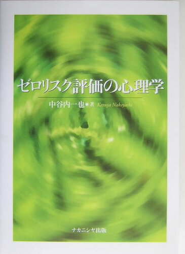 ISBN 9784888488280 ゼロリスク評価の心理学/ナカニシヤ出版/中谷内一也 ナカニシヤ出版 本・雑誌・コミック 画像