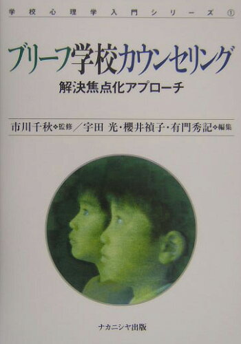 ISBN 9784888488396 ブリ-フ学校カウンセリング 解決焦点化アプロ-チ  /ナカニシヤ出版/宇田光 ナカニシヤ出版 本・雑誌・コミック 画像