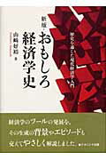 ISBN 9784888488587 おもしろ経済学史 歴史を通した現代経済学入門  新版/ナカニシヤ出版/山崎好裕 ナカニシヤ出版 本・雑誌・コミック 画像