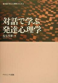 ISBN 9784888488754 対話で学ぶ発達心理学   /ナカニシヤ出版/塩見邦雄 ナカニシヤ出版 本・雑誌・コミック 画像