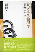 ISBN 9784888488945 ビジネス倫理学 哲学的アプロ-チ  /ナカニシヤ出版/田中朋弘 ナカニシヤ出版 本・雑誌・コミック 画像