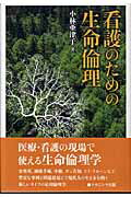 ISBN 9784888489096 看護のための生命倫理   /ナカニシヤ出版/小林亜津子 ナカニシヤ出版 本・雑誌・コミック 画像