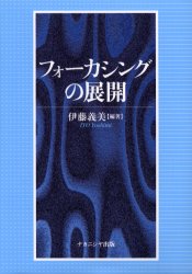 ISBN 9784888489249 フォ-カシングの展開   /ナカニシヤ出版/伊藤義美 ナカニシヤ出版 本・雑誌・コミック 画像