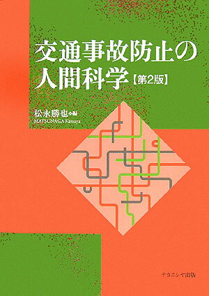 ISBN 9784888489690 交通事故防止の人間科学 第2版/ナカニシヤ出版/松永勝也 ナカニシヤ出版 本・雑誌・コミック 画像