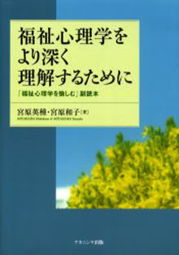 ISBN 9784888489805 福祉心理学をより深く理解するために 「福祉心理学を愉しむ」副読本  /ナカニシヤ出版/宮原英種 ナカニシヤ出版 本・雑誌・コミック 画像