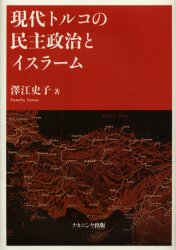 ISBN 9784888489874 現代トルコの民主政治とイスラ-ム   /ナカニシヤ出版/澤江史子 ナカニシヤ出版 本・雑誌・コミック 画像