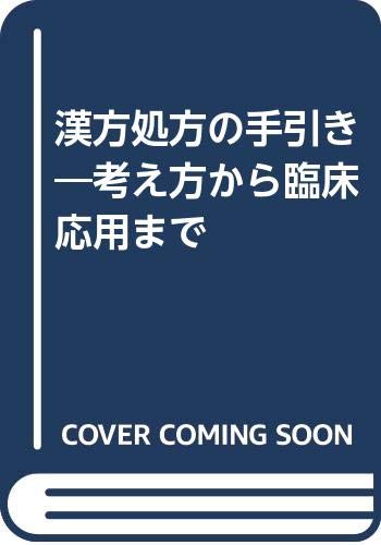 ISBN 9784888540094 漢方処方の手引き 考え方から臨床応用まで/浪速社/小田博久 浪速社 本・雑誌・コミック 画像