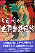 ISBN 9784888540339 大石司の世界無鉄砲旅   /浪速社/大石司 浪速社 本・雑誌・コミック 画像