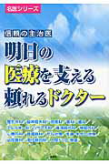 ISBN 9784888544795 信頼の主治医明日の医療を支える頼れるドクタ-   /ぎょうけい新聞社/ぎょうけい新聞社 浪速社 本・雑誌・コミック 画像