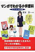 ISBN 9784888544924 マンガでわかる小学理科  ３・４・５・６年生編 /浪速社/樗木厚 浪速社 本・雑誌・コミック 画像