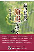 ISBN 9784888545020 活力経営の原点を探る  ３ /フジサンケイビジネスアイ/ＦｕｊｉＳａｎｋｅｉ　ｂｕｓｉｎｅｓｓ 浪速社 本・雑誌・コミック 画像